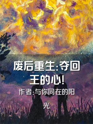 废后重生：夺回王的心！