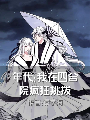 年代：我在四合院疯狂挑拨