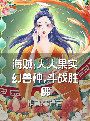 海贼：人人果实幻兽种，斗战胜佛