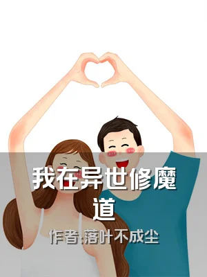 我在异世修魔道