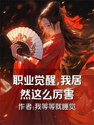 职业觉醒，我居然这么厉害