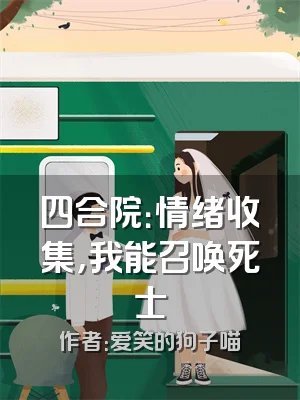 四合院：情绪收集，我能召唤死士