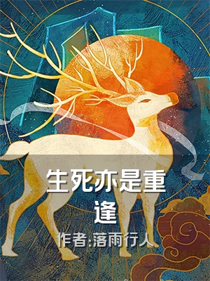 生死亦是重逢
