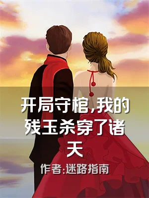 开局守棺，我的残玉杀穿了诸天