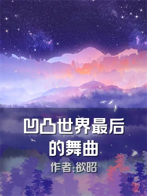 凹凸世界最后的舞曲