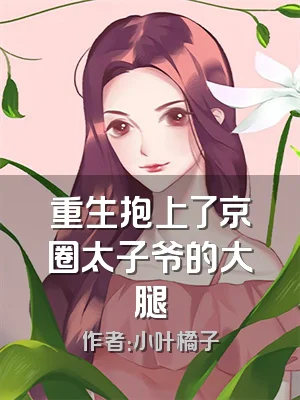 重生抱上了京圈太子爷的大腿