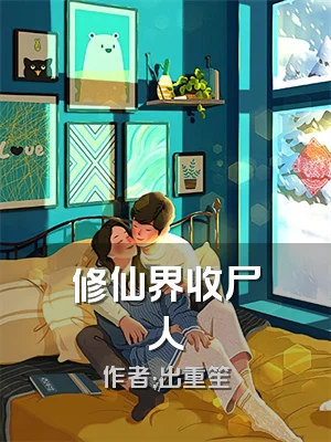 修仙界收尸人