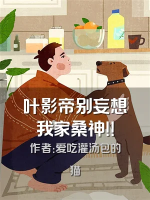 叶影帝别妄想我家桑神！！