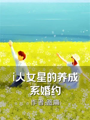 i人女星的养成系婚约