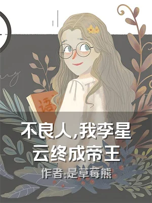 不良人，我李星云终成帝王
