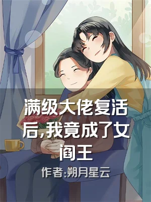 满级大佬复活后，我竟成了女阎王