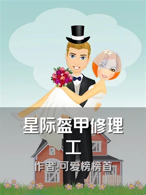 星际盔甲修理工