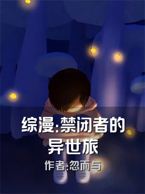 综漫：禁闭者的异世旅