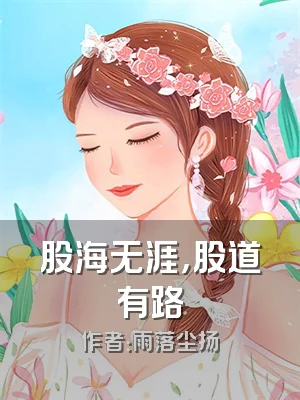 股海无涯，股道有路