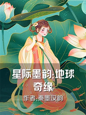 星际墨韵：地球奇缘