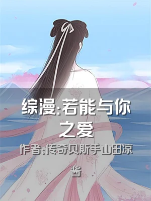 综漫：若能与你之爱