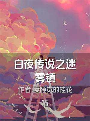 白夜传说之迷雾镇