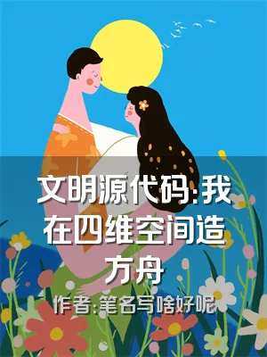 文明源代码：我在四维空间造方舟