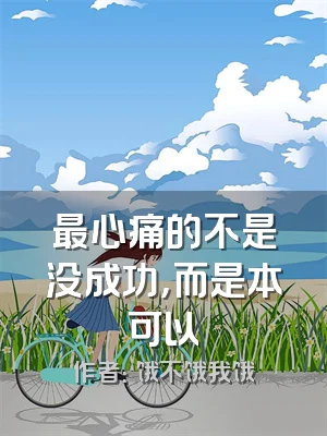 最心痛的不是没成功，而是本可以