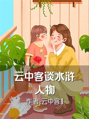 云中客谈水浒人物