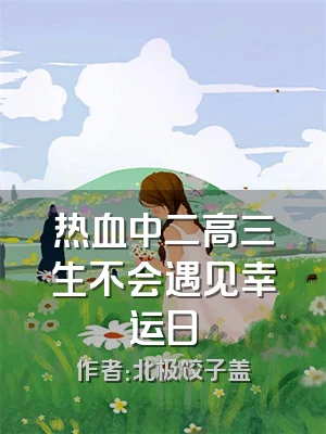 热血中二高三生不会遇见幸运日