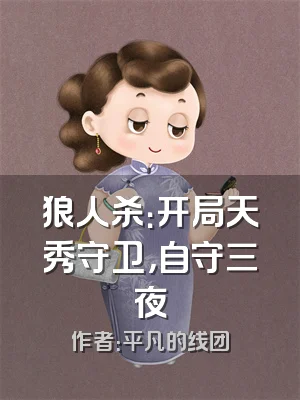 狼人杀：开局天秀守卫，自守三夜