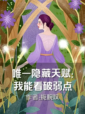 唯一隐藏天赋：我能看破弱点