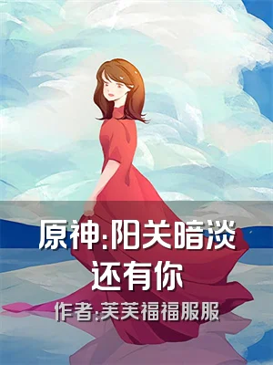 原神：阳关暗淡还有你