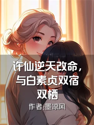 许仙逆天改命，与白素贞双宿双栖