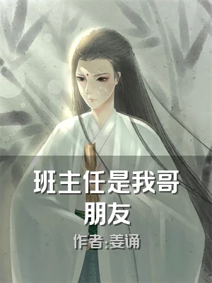 班主任是我哥朋友