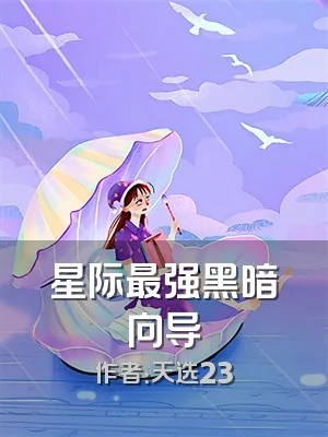 星际最强黑暗向导