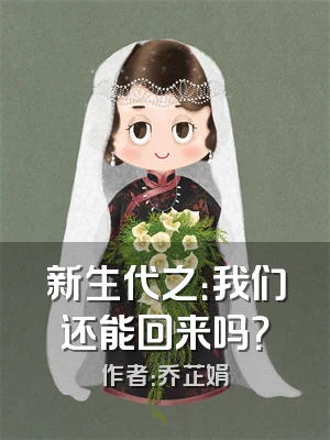 新生代之：我们还能回来吗？