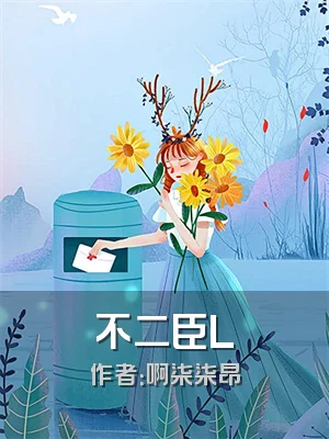 不二臣L