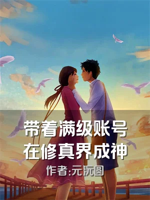 带着满级账号在修真界成神