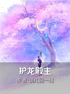 护龙殿主