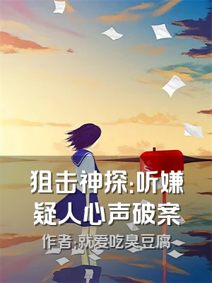 狙击神探：听嫌疑人心声破案