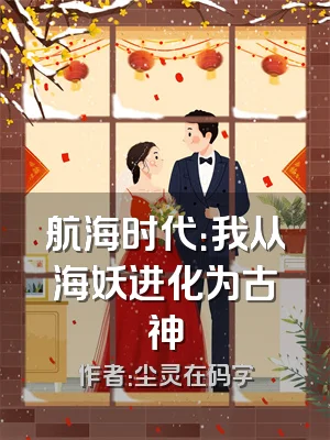 航海时代：我从海妖进化为古神