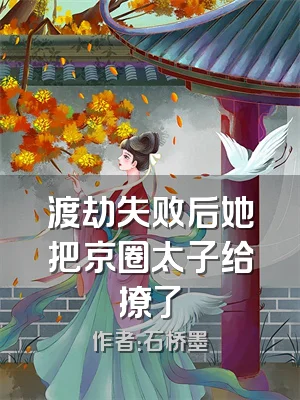 渡劫失败后她把京圈太子给撩了