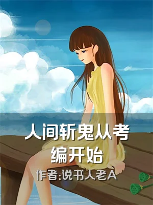 人间斩鬼从考编开始