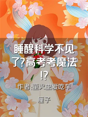 睡醒科学不见了？高考考魔法！？