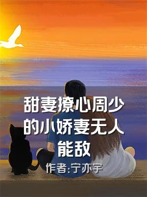 甜妻撩心周少的小娇妻无人能敌