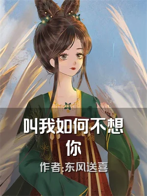 叫我如何不想你
