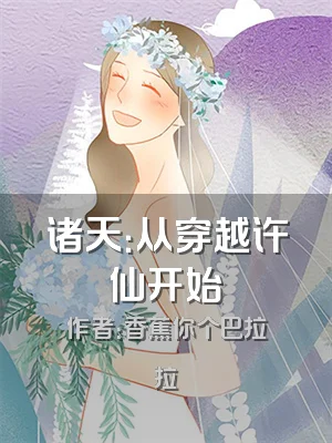 诸天：从穿越许仙开始