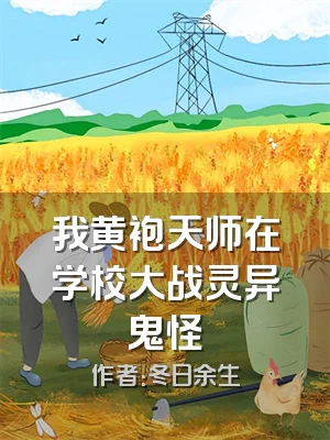 我黄袍天师在学校大战灵异鬼怪