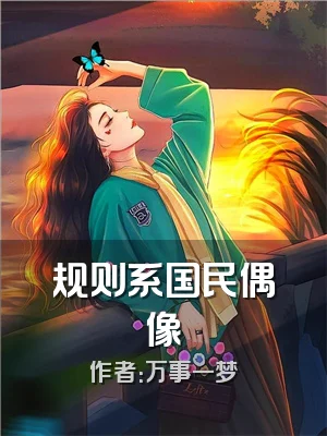 规则系国民偶像