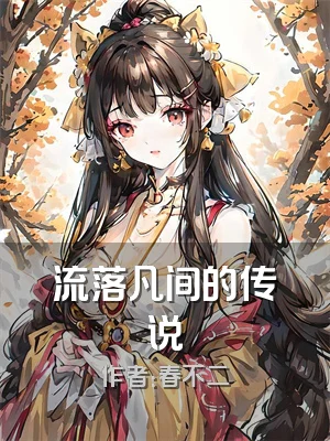 流落凡间的传说