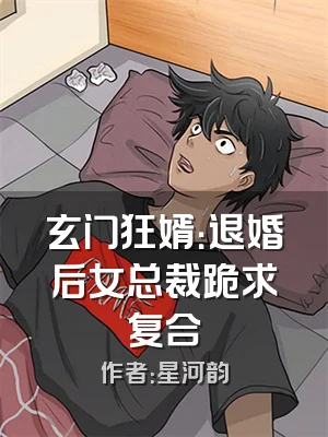 玄门狂婿：退婚后女总裁跪求复合