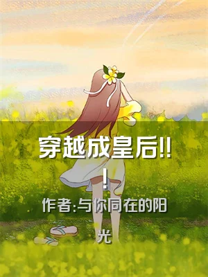 穿越成皇后！！！