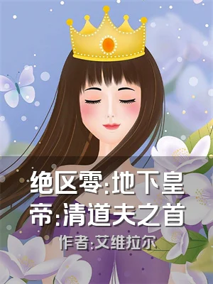 绝区零：地下皇帝：清道夫之首