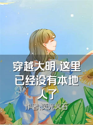 穿越大明，这里已经没有本地人了